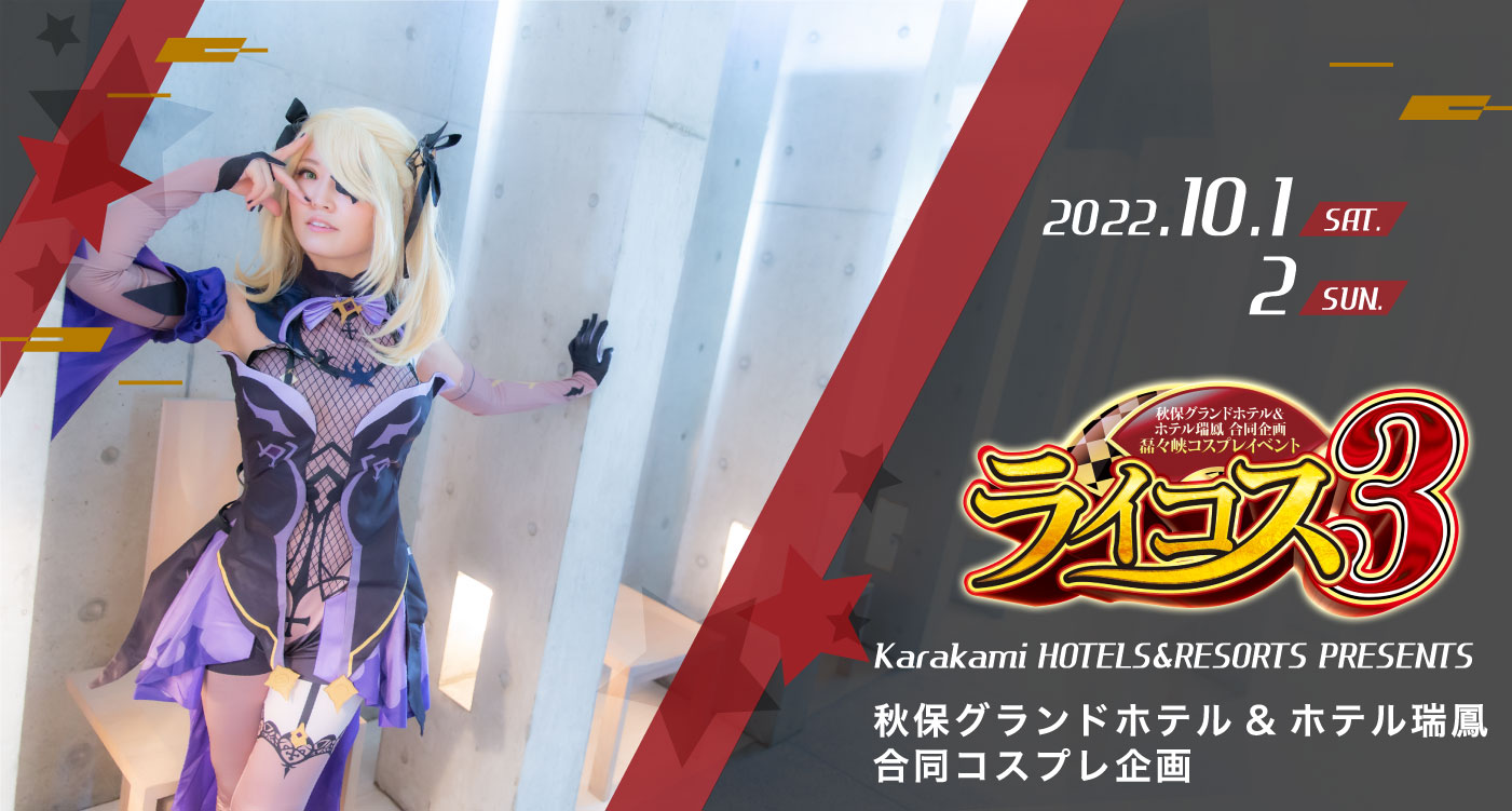 秋保グランドホテル＆ホテル瑞鳳　合同コスプレ企画　ライコス　2022/8/1、2